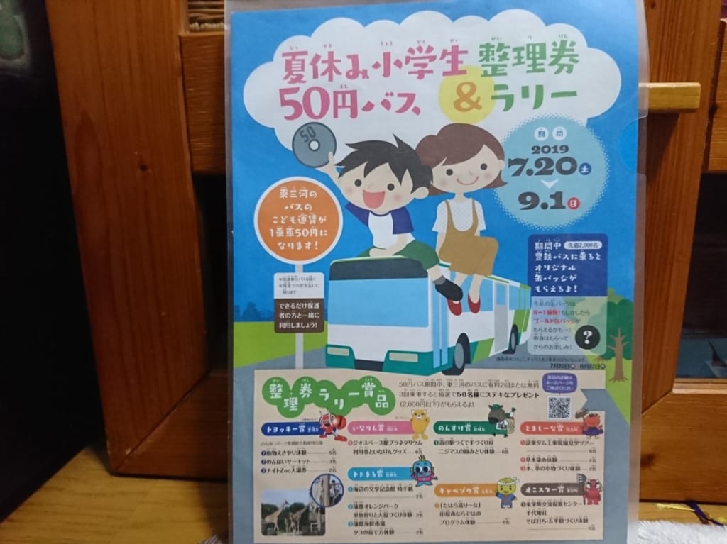 夏休み小学生50円バスのチラシ