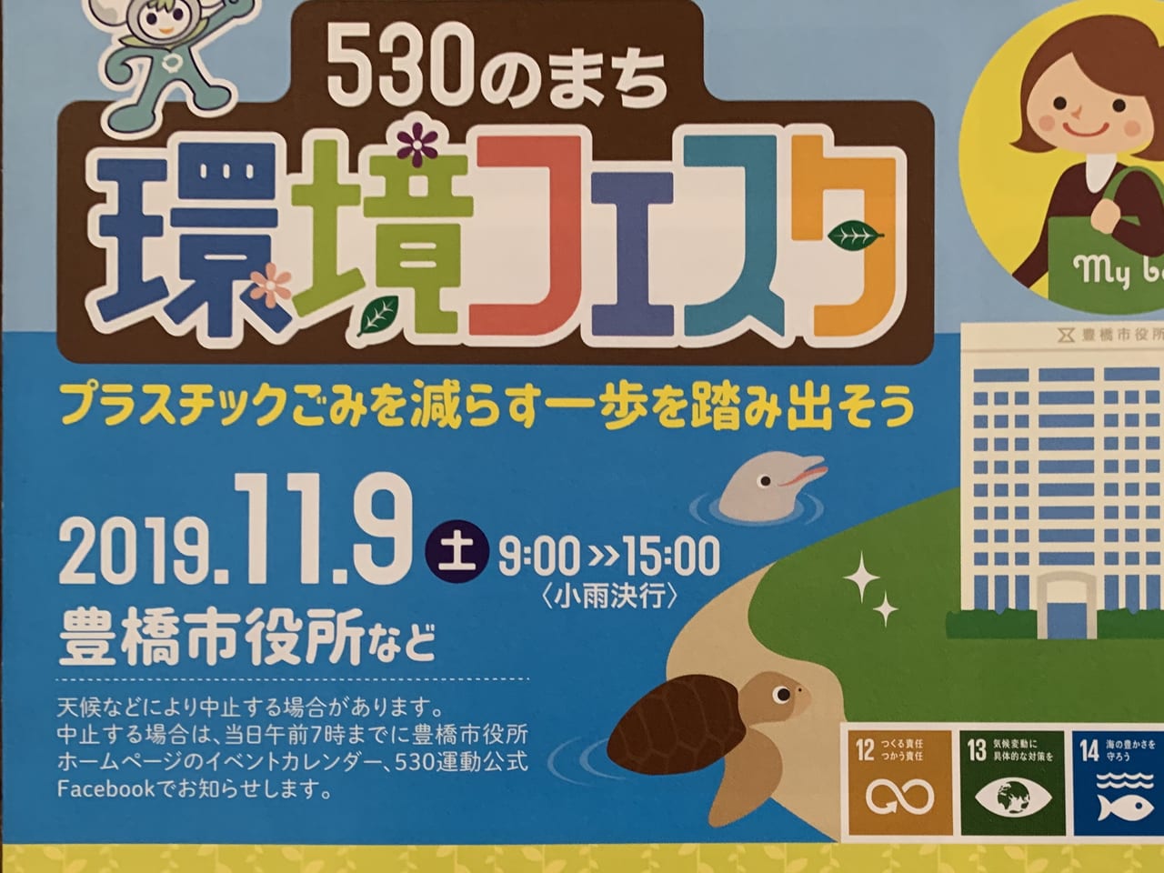 豊橋市 2019年11月9日 土 は 530のまち環境フェスタへ出掛けませんか 号外net 豊橋市 田原市