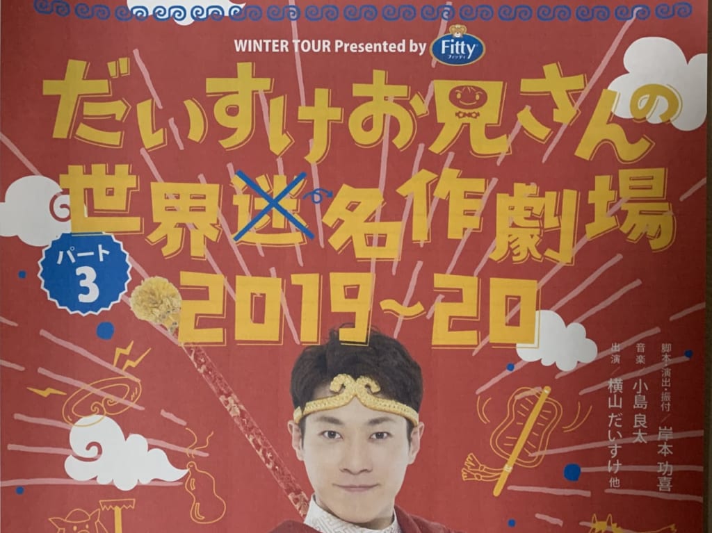 だいすけお兄さん1