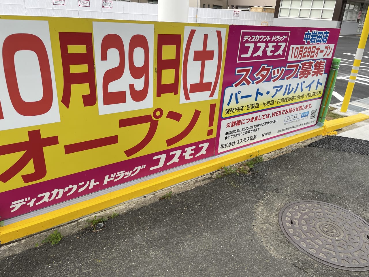 豊橋市】ディスカウントドラッグコスモス中岩田店が2022年10月29日(土